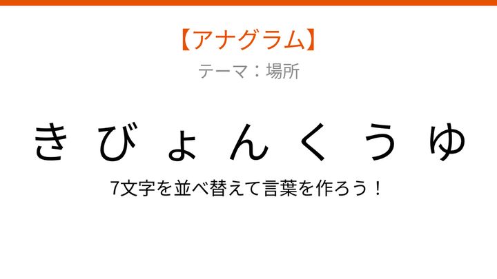 【アナグラム】場所編 文字をバラバラにしました！パッとわかる？の問題画像
