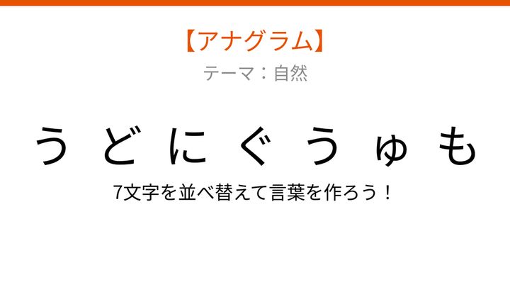 【アナグラム】自然テーマ：夏の空に浮かぶ、文字をバラバラにしました！並べ替えて何の言葉？の問題画像