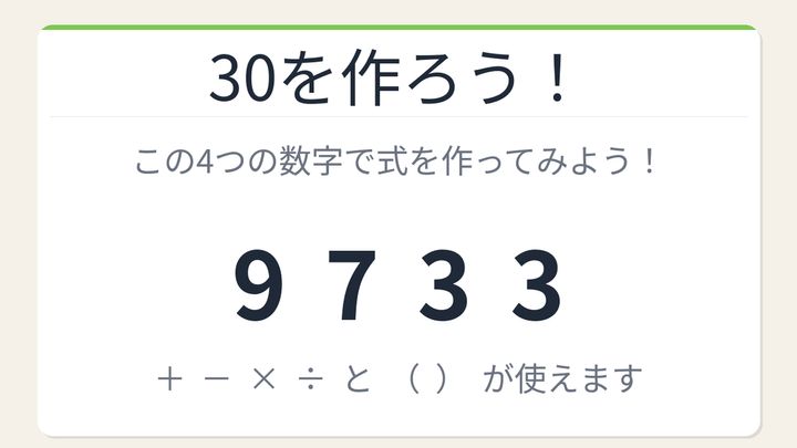 【数式パズル】閃けば一瞬、詰まれば沼！9・7・3・3で30を作ろう！の問題画像
