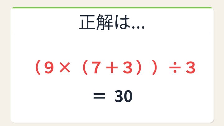 【数式パズル】閃けば一瞬、詰まれば沼！9・7・3・3で30を作ろう！の解答画像