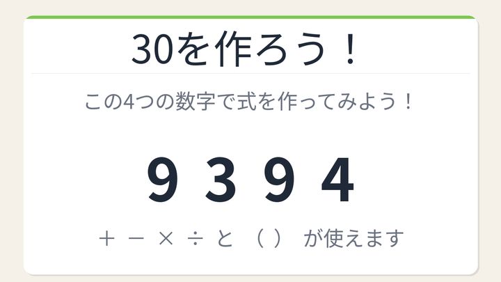 【数式パズル】閃けば一瞬、詰まれば沼！9・3・9・4で30を作ろう！の問題画像