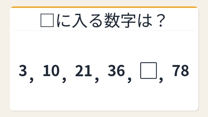 【数列クイズ】規則が見えた瞬間がクセになる！階差に隠れた秘密の問題画像
