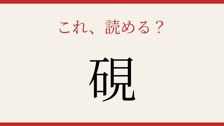 【難読漢字】シニアなら常識？ 書道の時間に欠かせない道具の問題画像