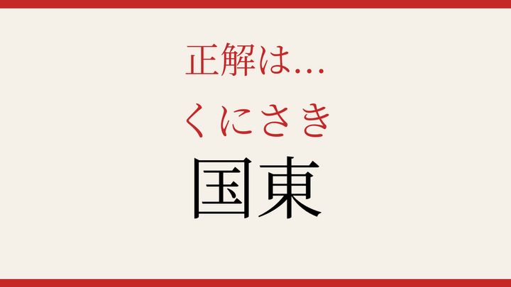 【難読漢字】10秒で読める？日本の地名の解答画像
