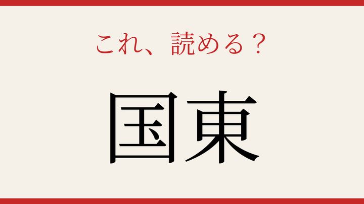 【難読漢字】10秒で読める？日本の地名の問題画像
