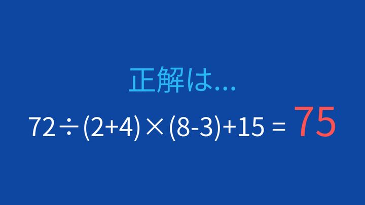 【計算クイズ】括弧と四則演算を組み合わせた問題の解答画像