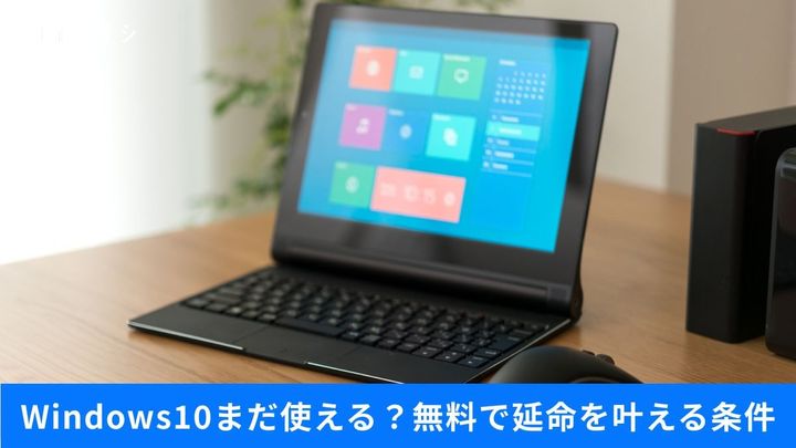 「Windows 10」の延命に必要な条件とは？