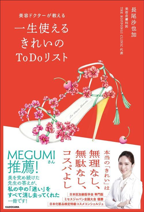 長尾沙也加『美容ドクターが教える 一生使えるきれいのToDoリスト』（KADOKAWA）