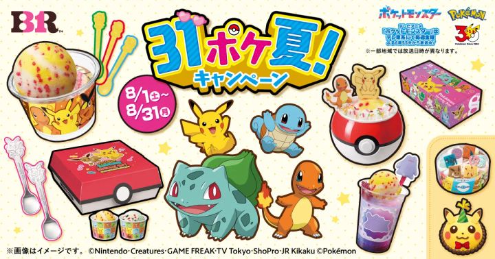 サーティワン「31ポケ夏！ キャンペーン」2026