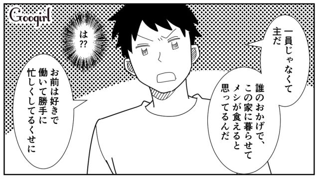 家計のために働く妻に「そんなこと知るか」しらばっくれた態度を取った亭主関白夫の話