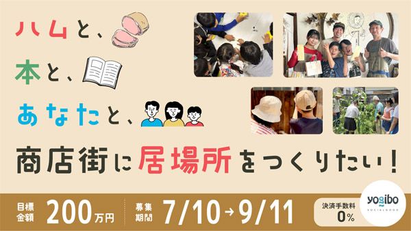 【大阪府池田市】本と食と人が出会える地域の居場所「ハムと本と、」が石橋商店街近くにオープン