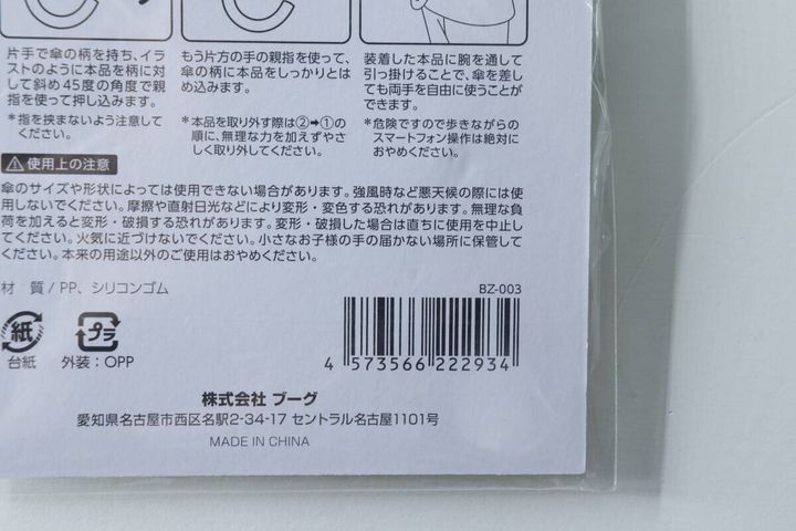 傘ハンドルホルダーのパッケージ裏面に記載された使用上の注意とJANコード