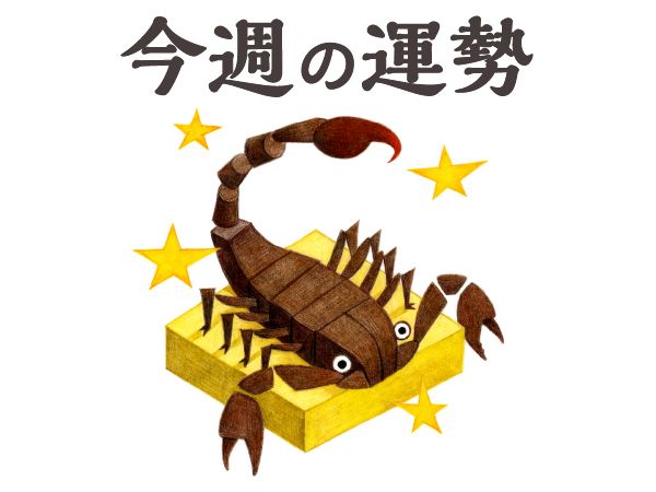 【今週の運勢】蠍座
