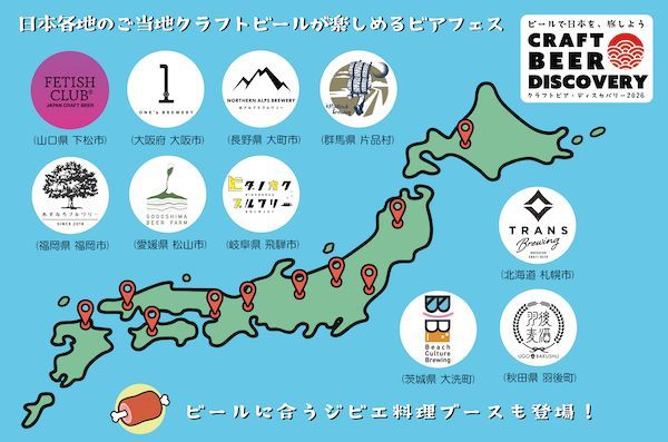【東京都江東区】ご当地クラフトビールとジビエ料理が楽しめる！クラフトビア ディスカバリー2026開催
