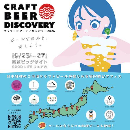 【東京都江東区】ご当地クラフトビールとジビエ料理が楽しめる！クラフトビア ディスカバリー2026開催