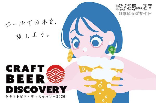 【東京都江東区】ご当地クラフトビールとジビエ料理が楽しめる！クラフトビア ディスカバリー2026開催