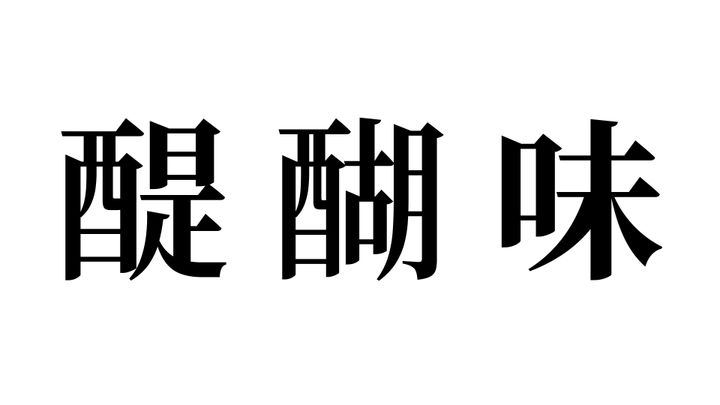 問題