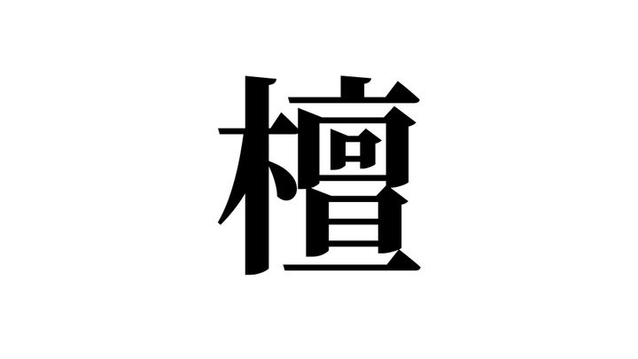 問題