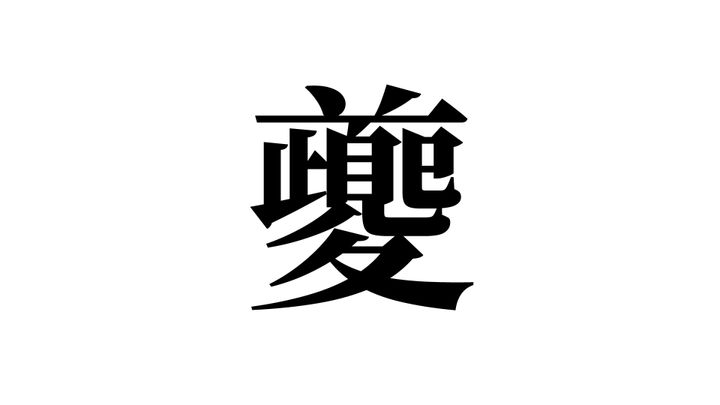 問題