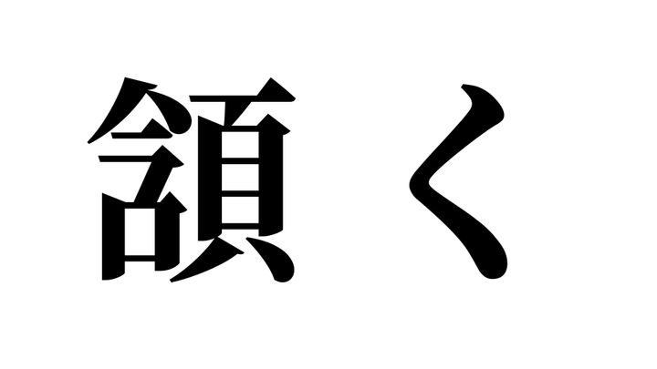 問題