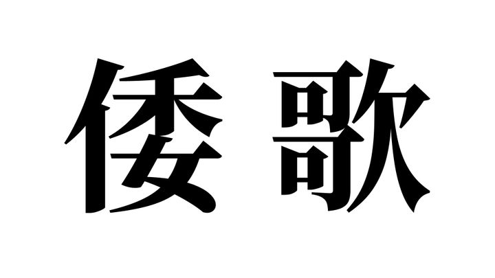 問題