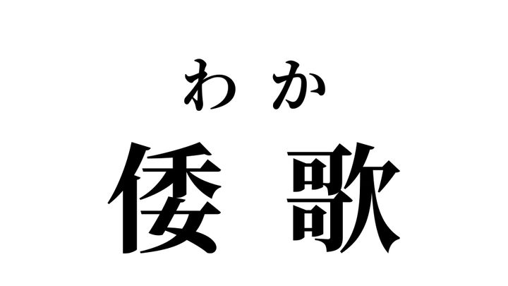 答え
