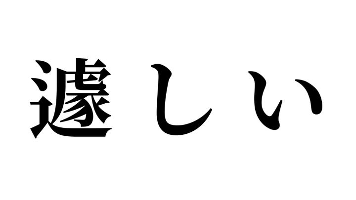 問題