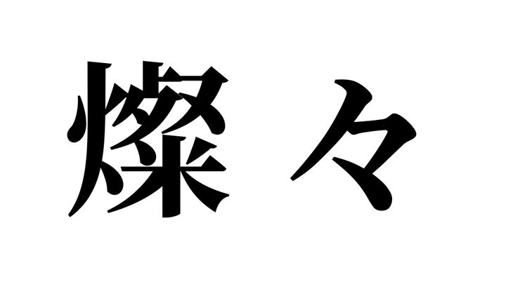 問題