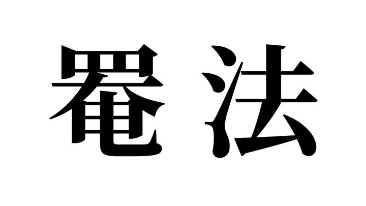 問題