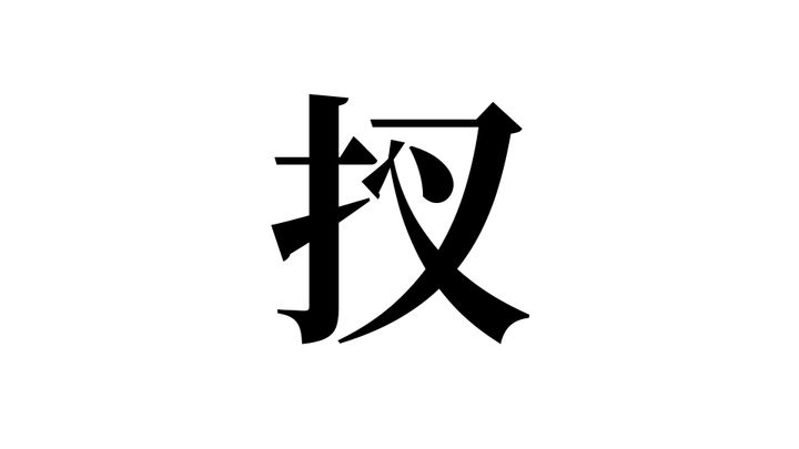 問題