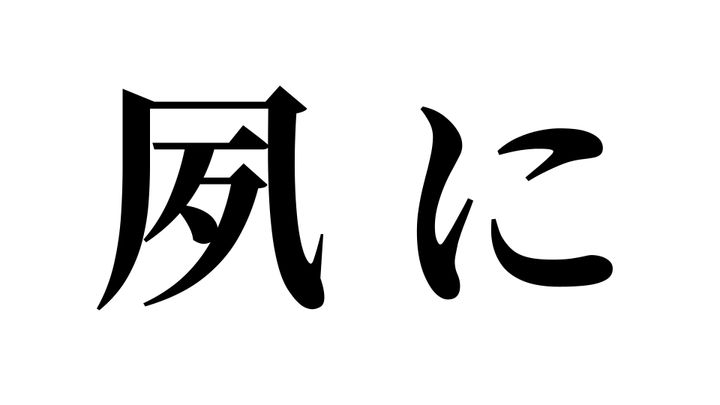 問題