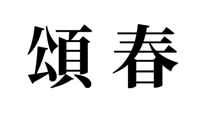 問題