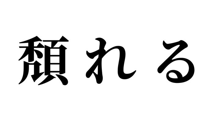 問題