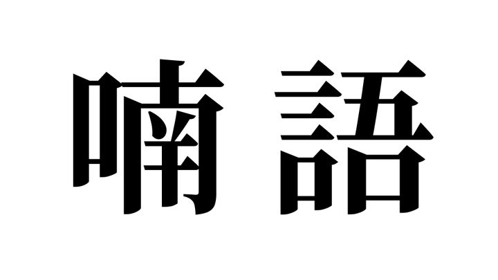 問題