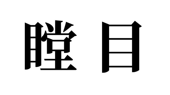 問題