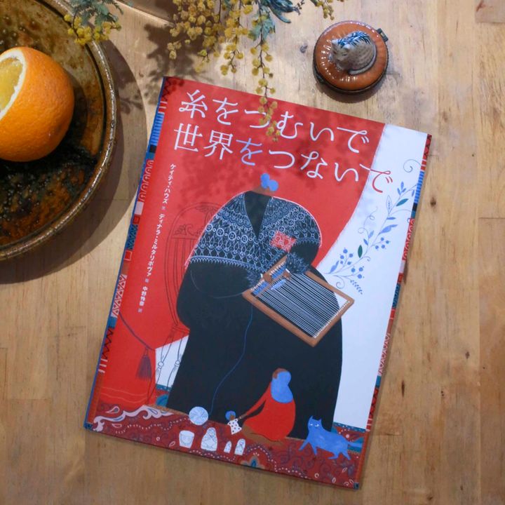 【オンクル特派員企画 “本と人” vol.06】「自分の中に毒を持て」と「少女の器」と「糸をつむいで世界をつないで」