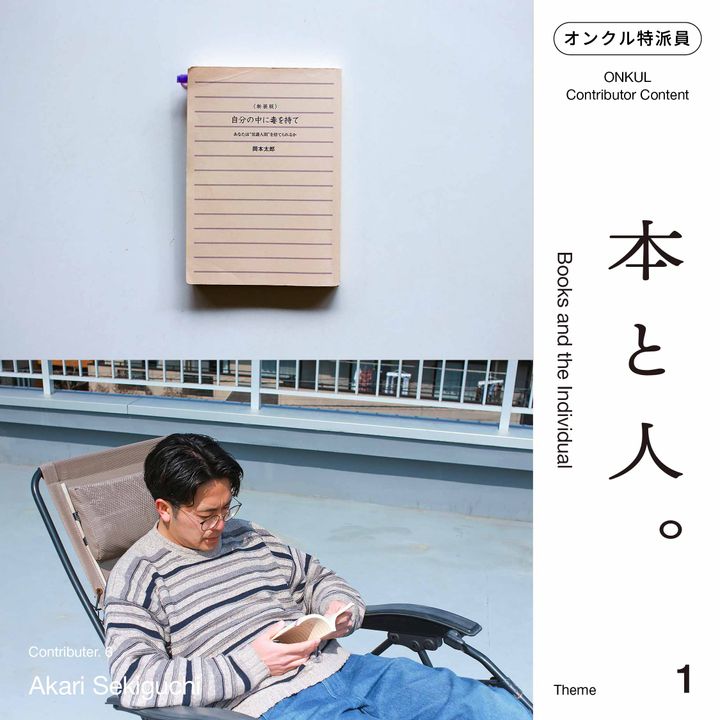 【オンクル特派員企画 “本と人” vol.06】「自分の中に毒を持て」と「少女の器」と「糸をつむいで世界をつないで」