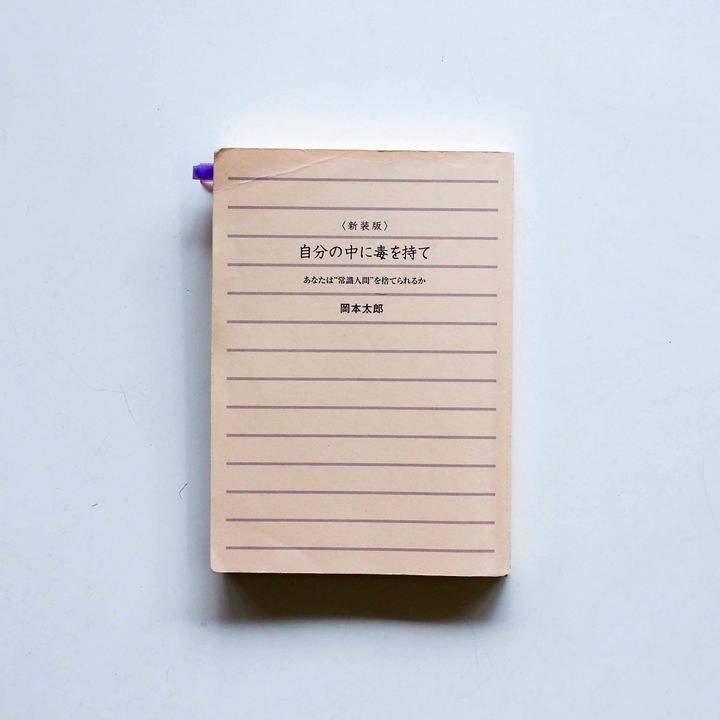 【オンクル特派員企画 “本と人” vol.06】「自分の中に毒を持て」と「少女の器」と「糸をつむいで世界をつないで」