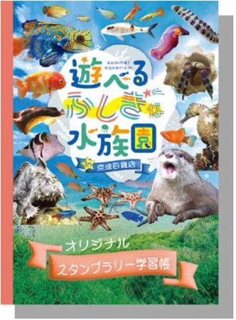 【茨城県水戸市】本物の海のいきものたちを観察＆触れ合える「サマーアクアリウム遊べるふしぎな水族園 in 京成百貨店」開催
