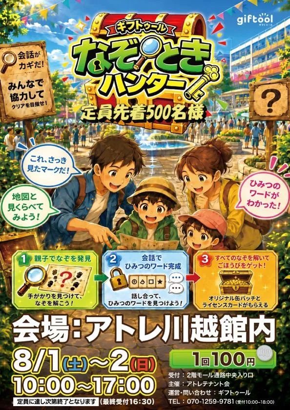 親子で挑戦する謎解きイベントの告知