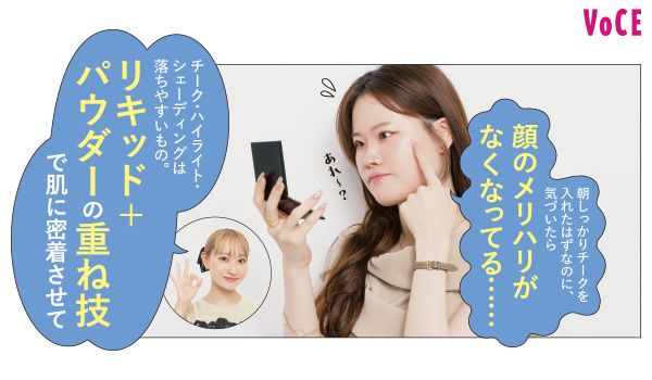 ユリさん「朝しっかりチークを入れたはずなのに、気づいたら顔のメリハリがなくなってる……」 Rinaさん「チーク・ハイライト・シェーディングは落ちやすいもの。リキッド＋パウダーの重ね技で肌に密着させて」