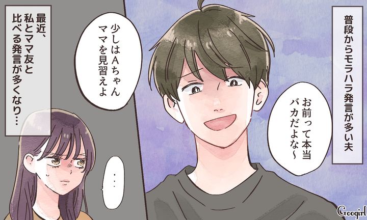 不倫を匂わせていた…!? ママ友と妻を比べ続けたモラハラ夫の最低な裏切り