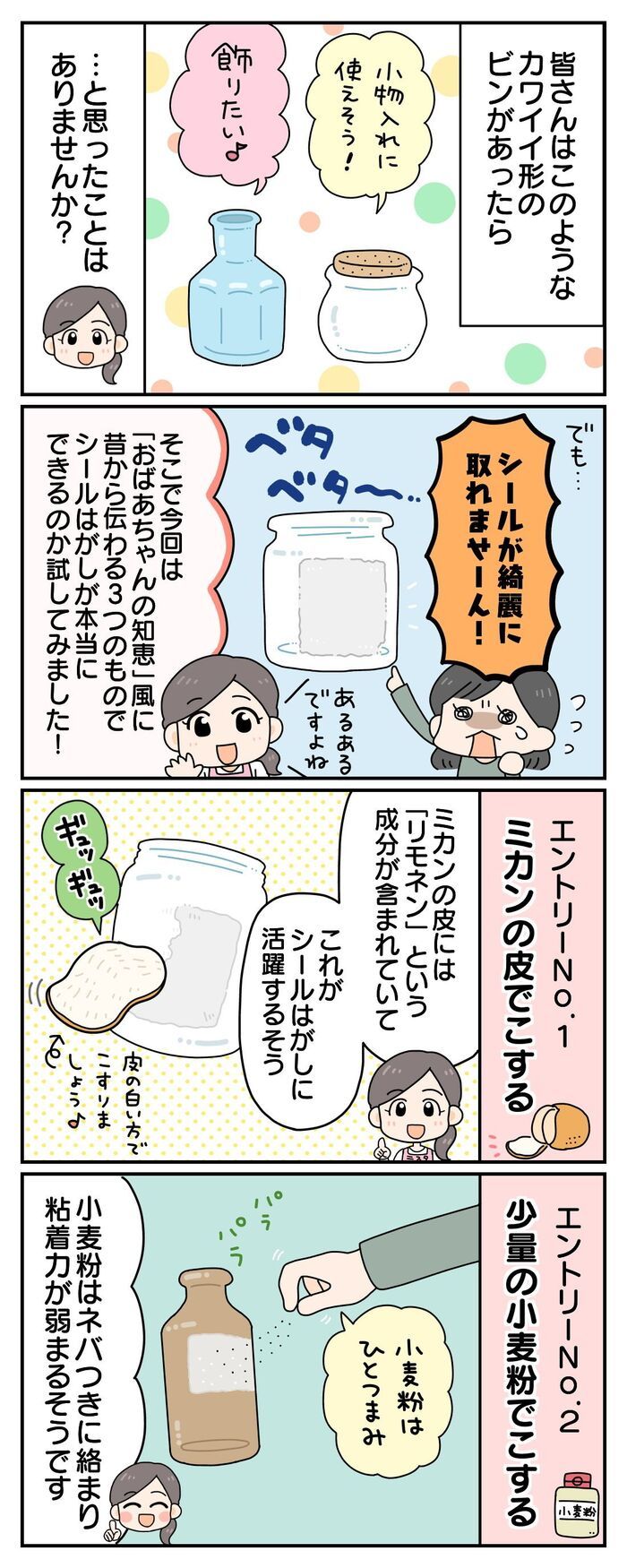 瓶のしつこい〈シール跡〉がベロン！お家にあるアイテムでスルスル取れる裏ワザ披露♪