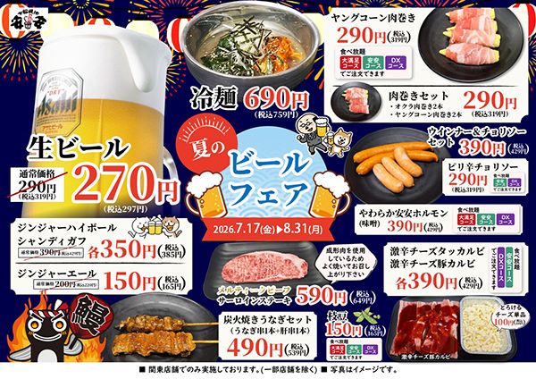 「七輪焼肉 安安」の関東店舗にて夏の焼肉をよりお得に味わえるフェア実施中