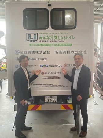 KULが、大阪府富田林市が進めた災害用トイレトラック導入事業に協力！お披露目式も