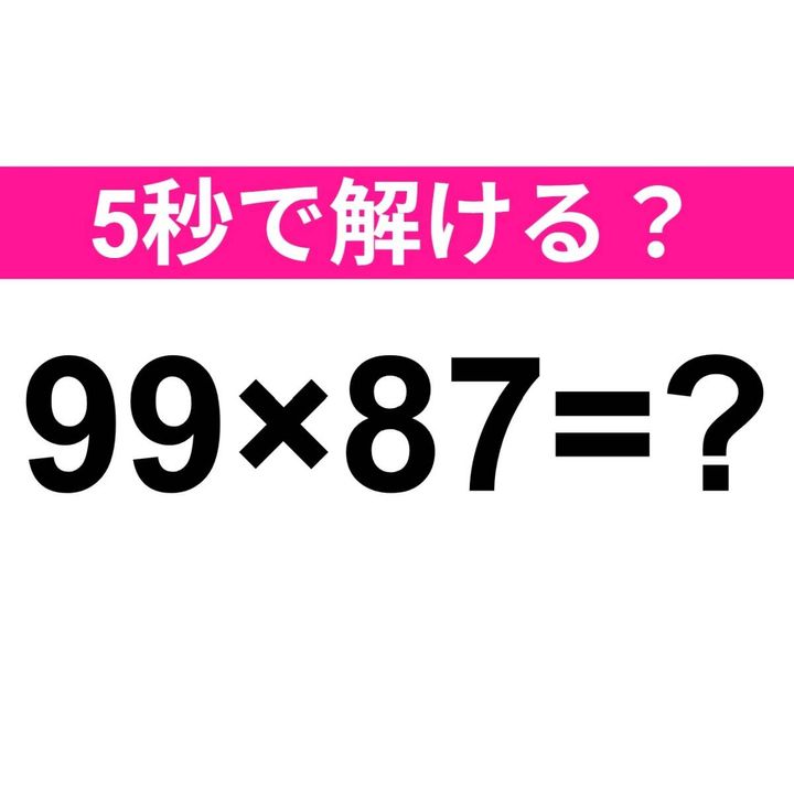 99×87=？