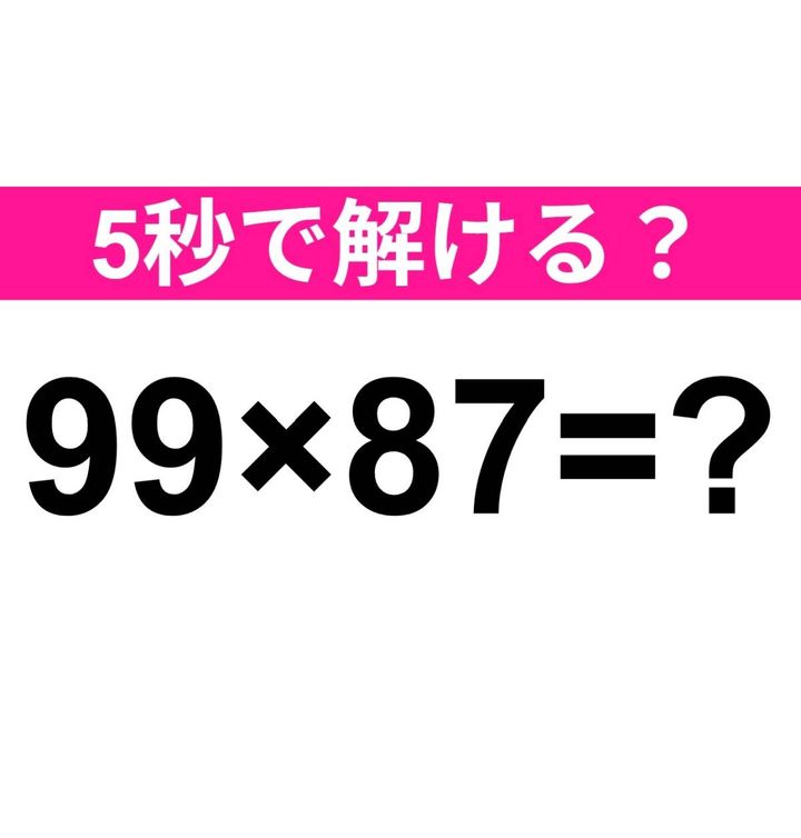 99×87=？