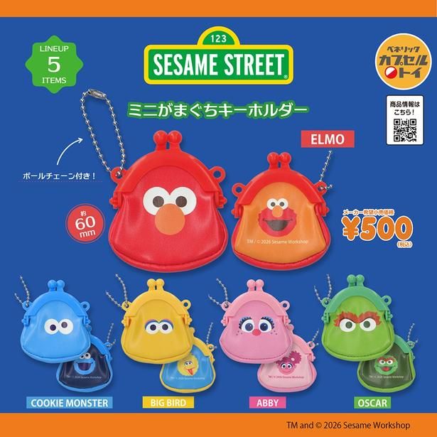 「セサミストリート ミニがまぐちキーホルダー」(1回500円)