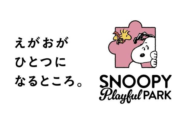 「SNOOPY Playful PARK」のコンセプトは「えがおがひとつになるところ。」