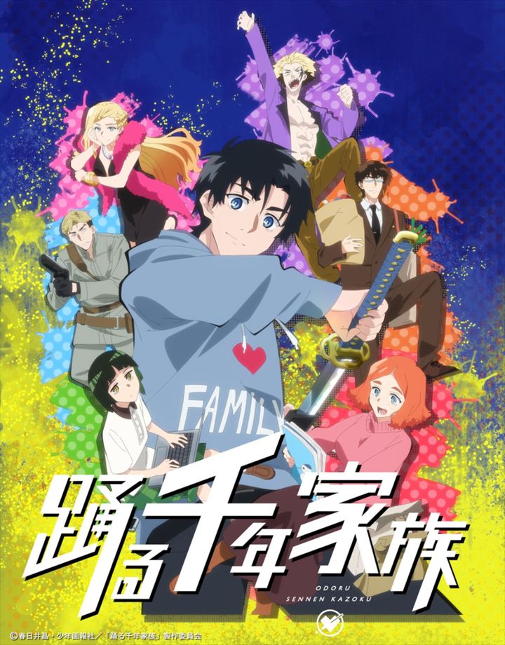 アニメ『踊る千年家族』ティザービジュアル （C）春日井晶・少年画報社／「踊る千年家族」製作委員会 width=